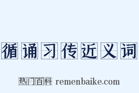 循诵习传近义词是什么意思的图片